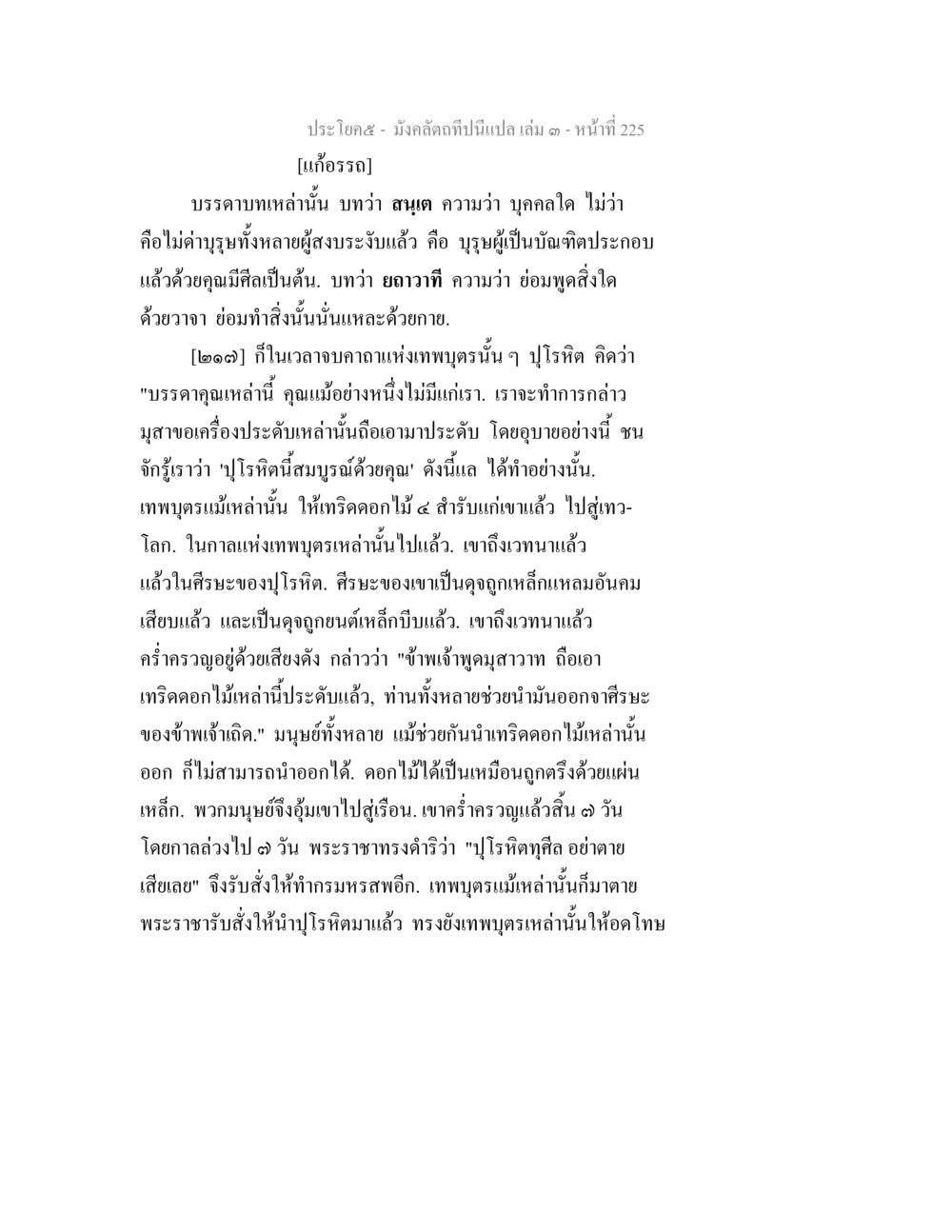 บทสนทนาเกี่ยวกับเทพเจ้าและปุโรหิต มังคลัตถทีปนีแปล เล่ม 3 หน้า 225