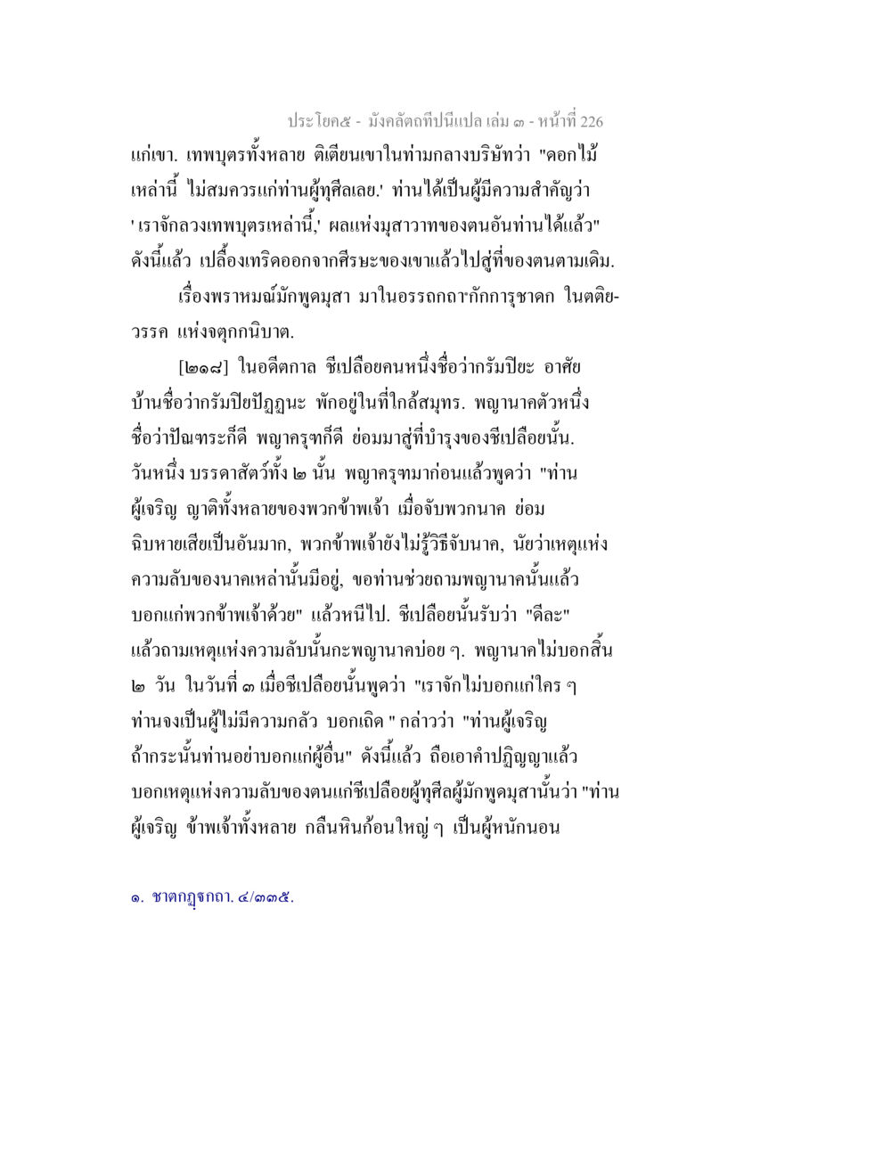 บทเรียนจากมังกัลป์: ความสำคัญของการสนทนาในกรรมฐาน มังคลัตถทีปนีแปล เล่ม 3 หน้า 226
