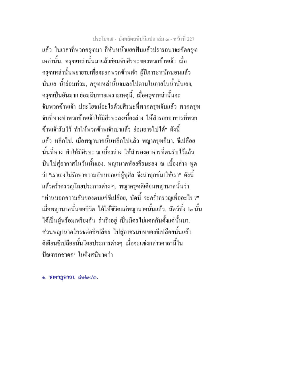 การเล่าเรื่องในปัญหาทรชาดก มังคลัตถทีปนีแปล เล่ม 3 หน้า 227