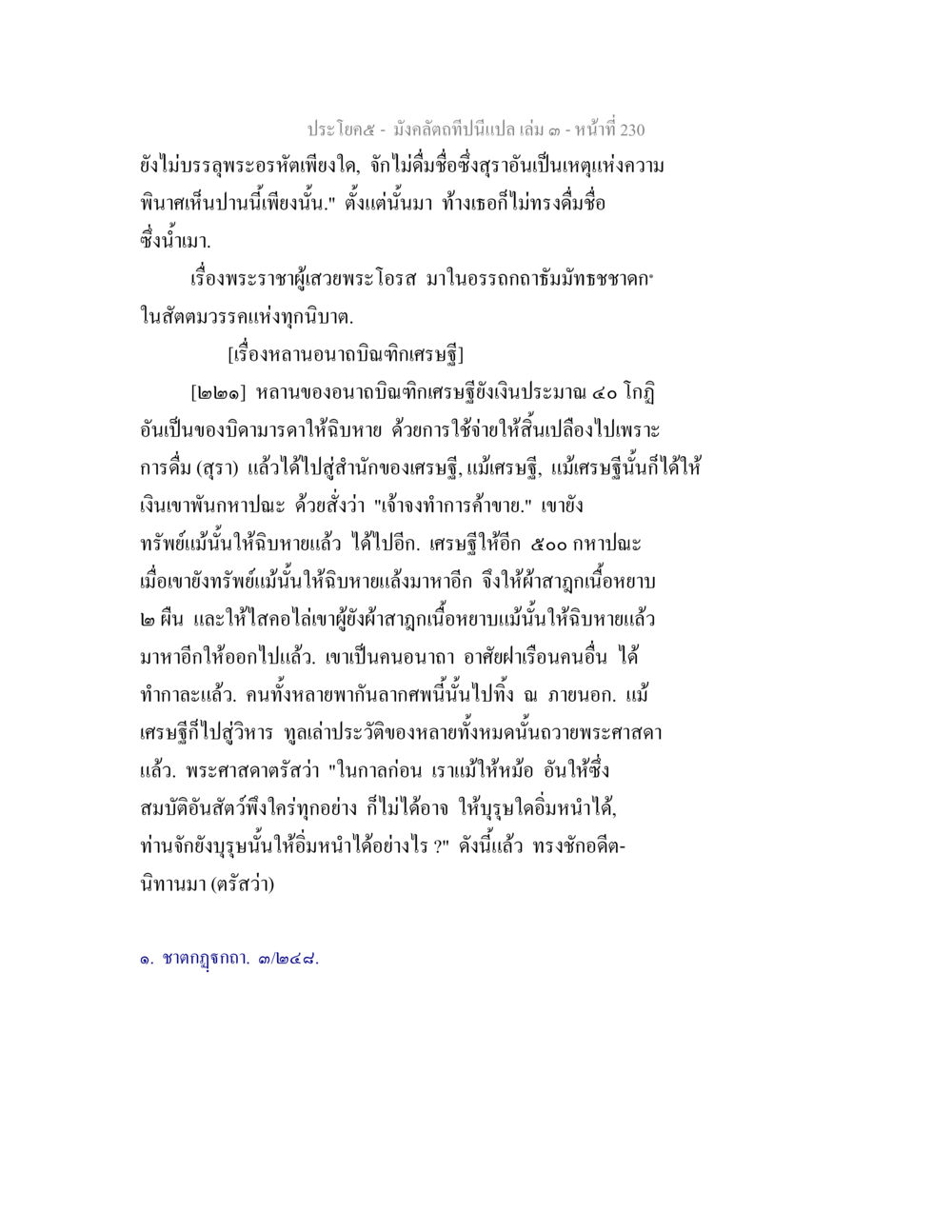 บทเรียนจากเศรษฐีและการใช้งานทรัพย์สมบัติ มังคลัตถทีปนีแปล เล่ม 3 หน้า 230
