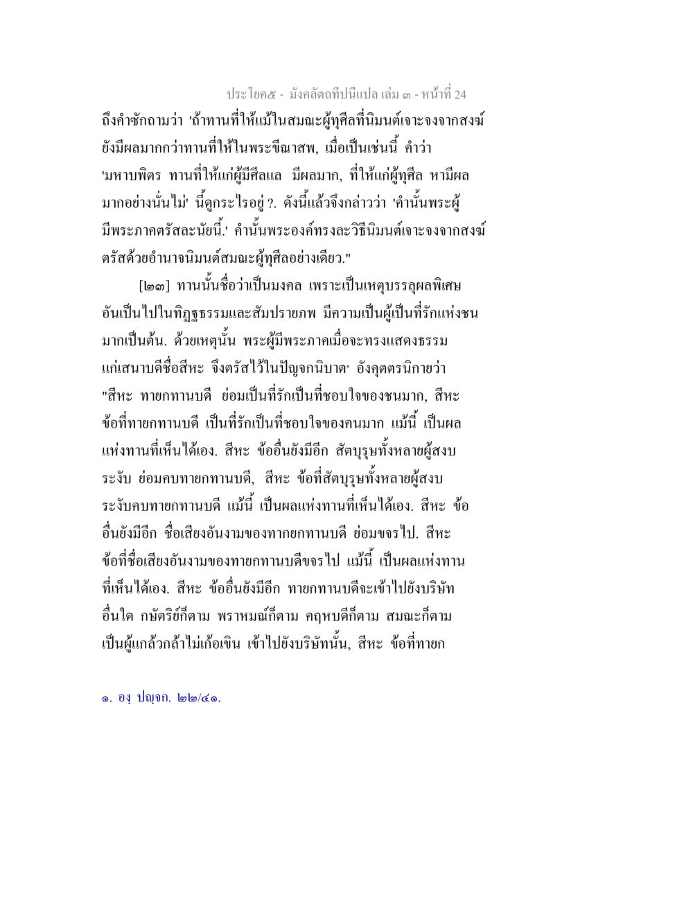 ความหมายของการทานที่ดีในพระพุทธศาสนา มังคลัตถทีปนีแปล เล่ม 3 หน้า 24