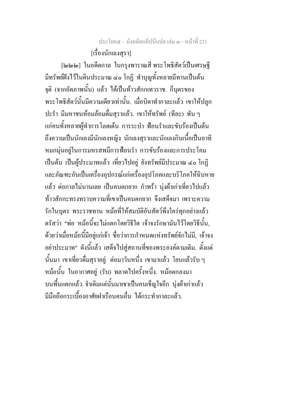 เรื่องนักลงสุทร มังคลัตถทีปนีแปล เล่ม 3 หน้า 231