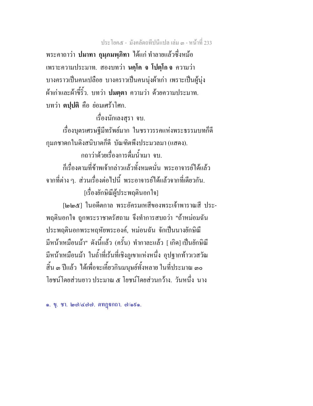 เรื่องราวของบุคคลเศรษฐีและการดื่มน้ำเมา มังคลัตถทีปนีแปล เล่ม 3 หน้า 233