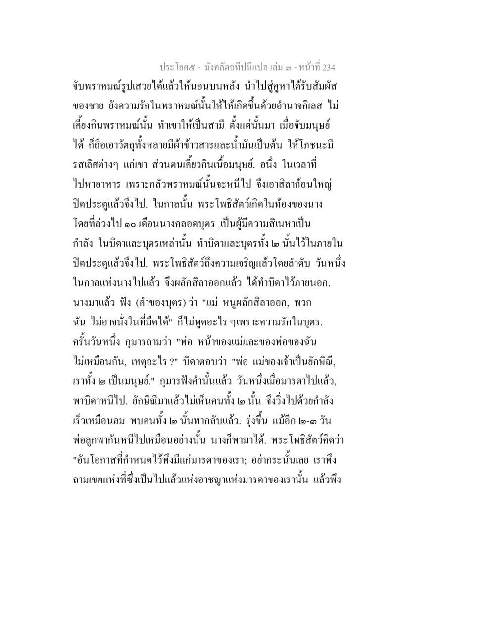 มั่งคลีดาที่มีแปลง เล่ม ๓ - ความรักและการหนี มังคลัตถทีปนีแปล เล่ม 3 หน้า 234