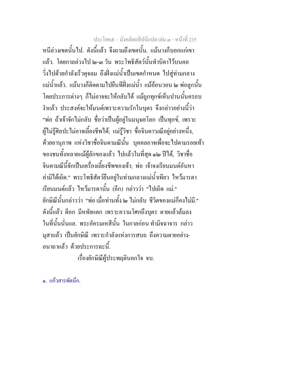 ความรักและความสูญเสียในตำนาน มังคลัตถทีปนีแปล เล่ม 3 หน้า 235