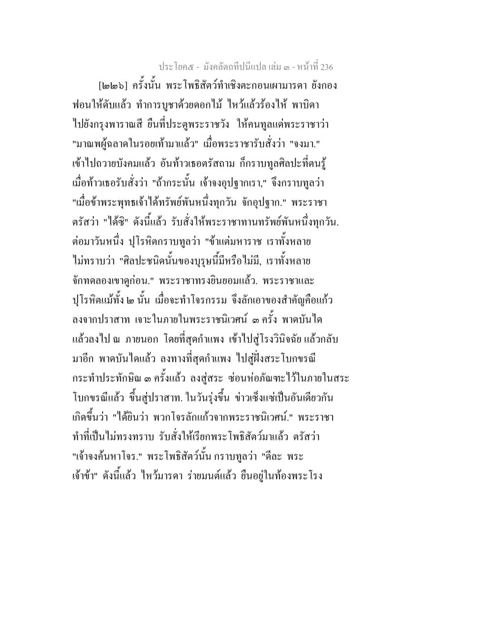 พระโพธิสัตว์และการถวายบังคม มังคลัตถทีปนีแปล เล่ม 3 หน้า 236