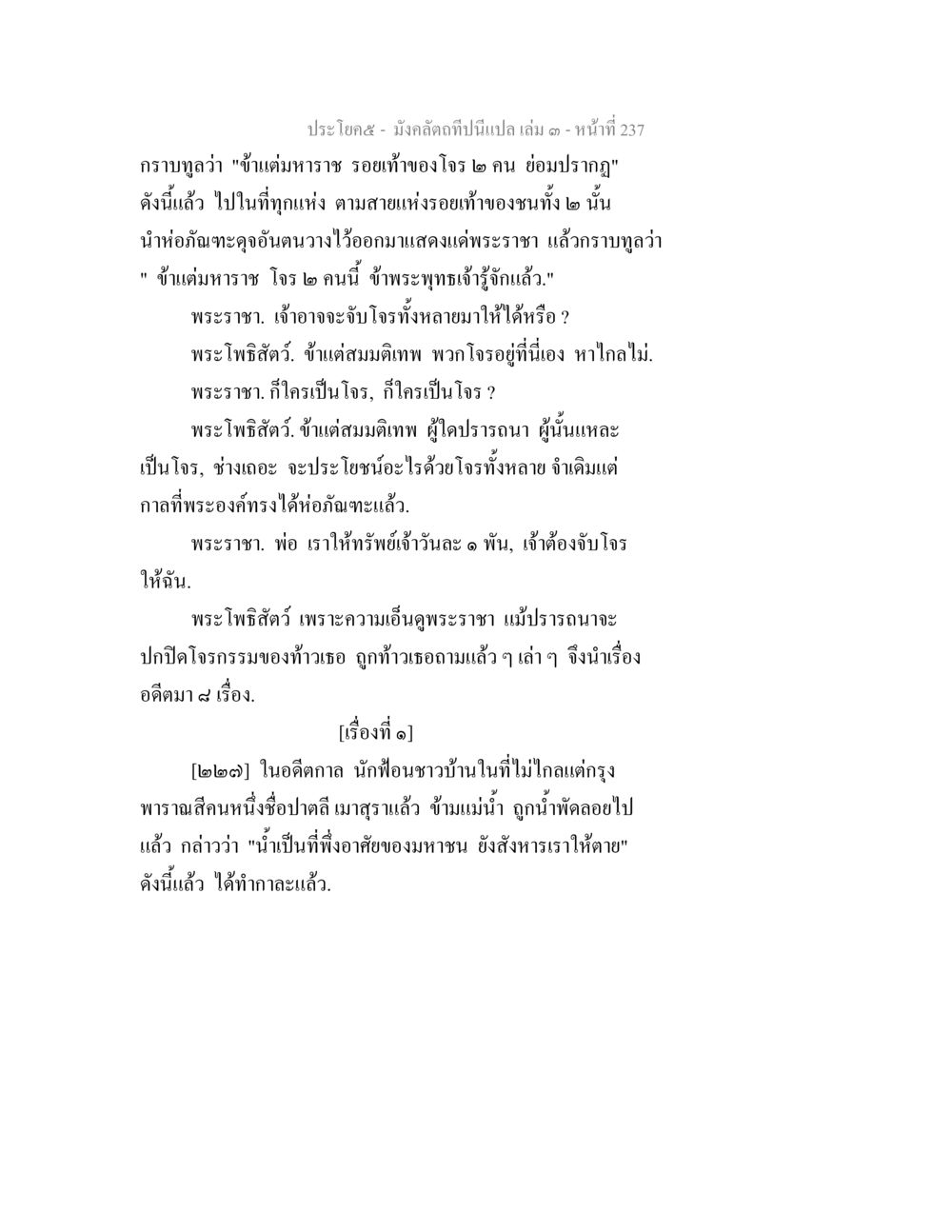 การล่าจับโจรในพระราชา มังคลัตถทีปนีแปล เล่ม 3 หน้า 237