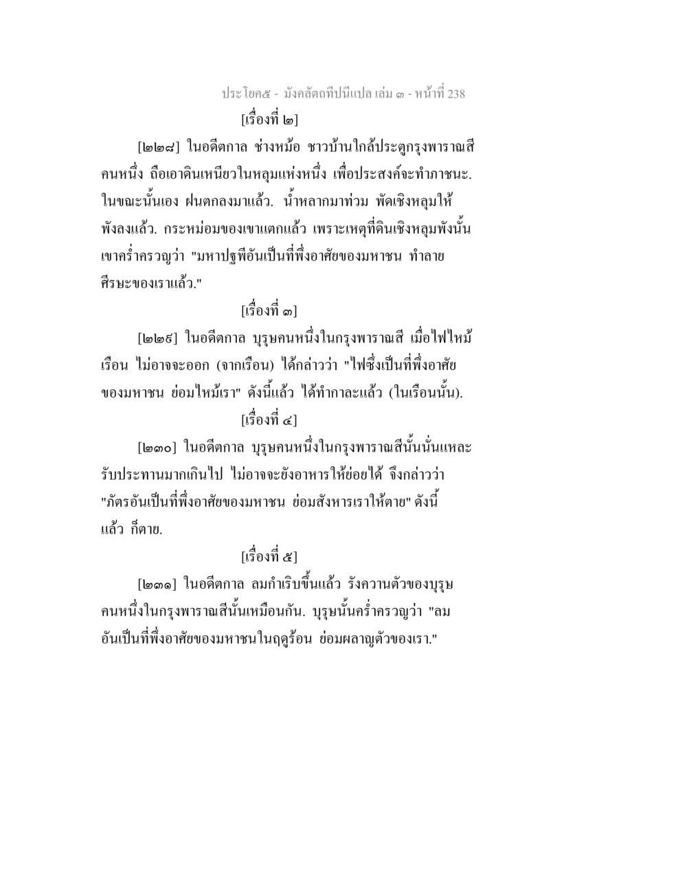 นิทานเตือนใจจากอดีตกาล มังคลัตถทีปนีแปล เล่ม 3 หน้า 238