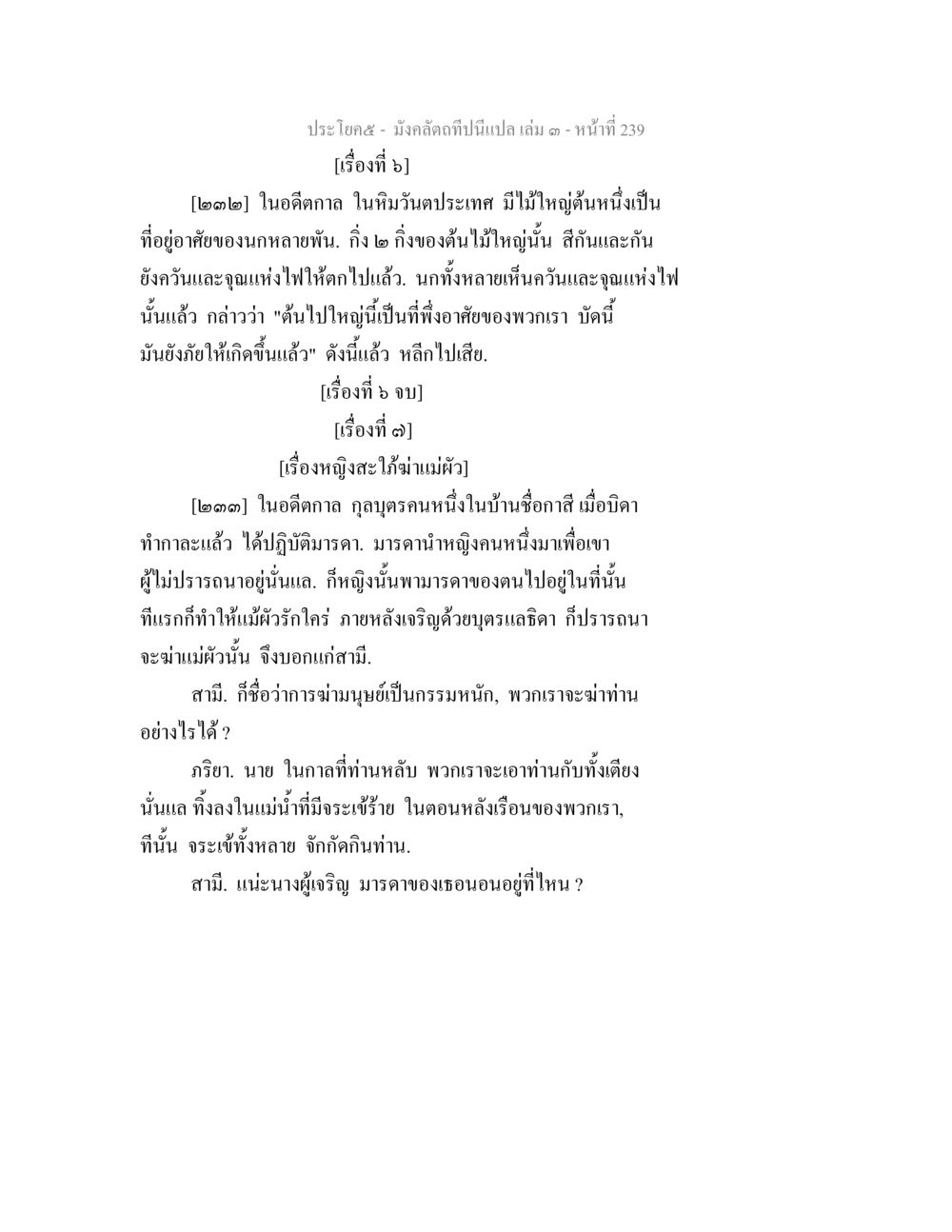 เรื่องหญิงละใม่แม่ผัว มังคลัตถทีปนีแปล เล่ม 3 หน้า 239