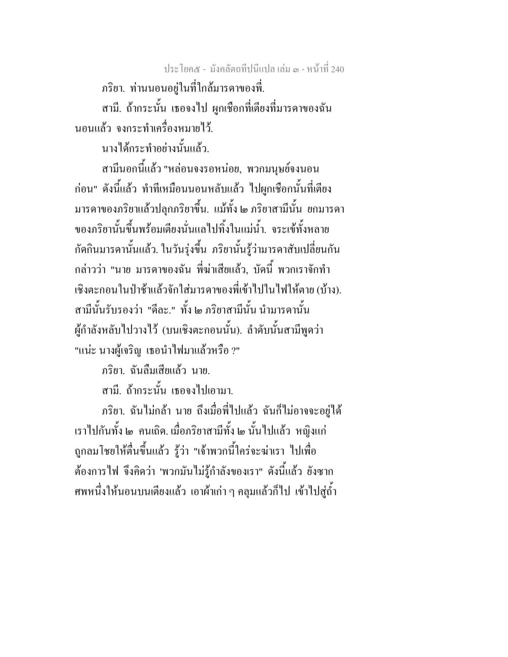 มังลัดกฎที่ปืนเปล่า เล่ม 3 - หน้าที่ 240 มังคลัตถทีปนีแปล เล่ม 3 หน้า 240