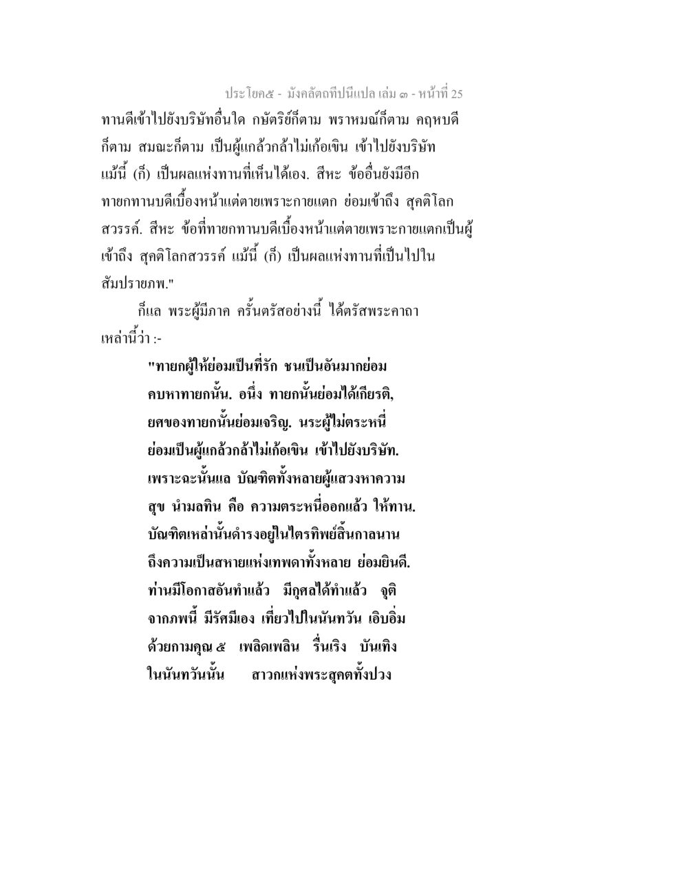 มังคลิดกถาปิ้นแปล เล่ม ๓ หน้าที่ 25 มังคลัตถทีปนีแปล เล่ม 3 หน้า 25