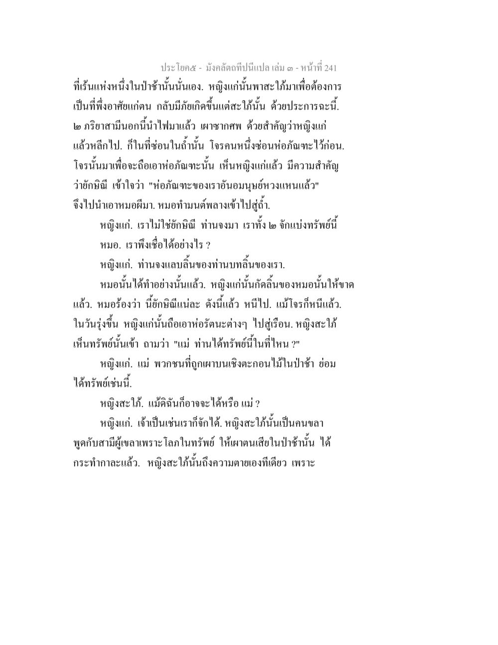 มังกรคลี่ๆที่เป็นเปล่า เล่ม ๓ - หน้าที่ 241 มังคลัตถทีปนีแปล เล่ม 3 หน้า 241