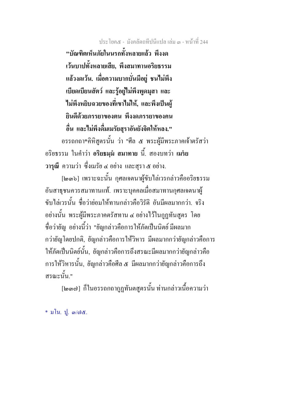 บำทิติเพื่อหลีกเลี่ยงภัยในนรก มังคลัตถทีปนีแปล เล่ม 3 หน้า 244