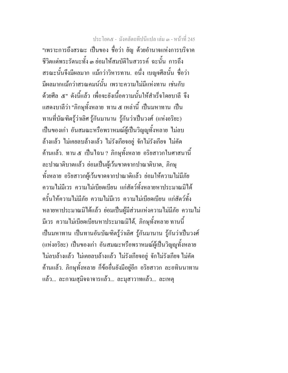 การถึงสังเคราะห์และทาน ๕ มังคลัตถทีปนีแปล เล่ม 3 หน้า 245