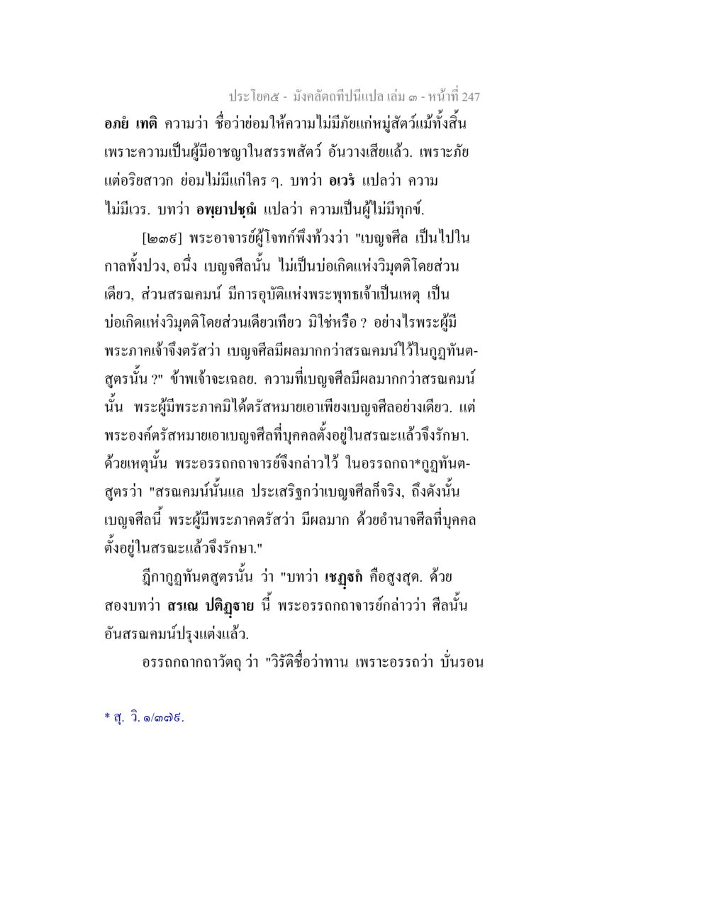 ความหมายและผลของบุญศิลในพระพุทธศาสนา มังคลัตถทีปนีแปล เล่ม 3 หน้า 247
