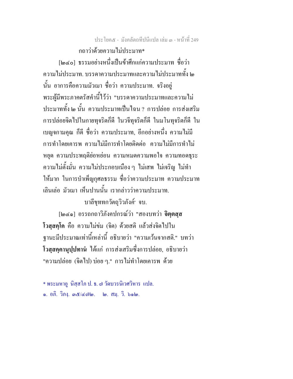 ความไม่ประมาทในพระพุทธศาสนา มังคลัตถทีปนีแปล เล่ม 3 หน้า 249