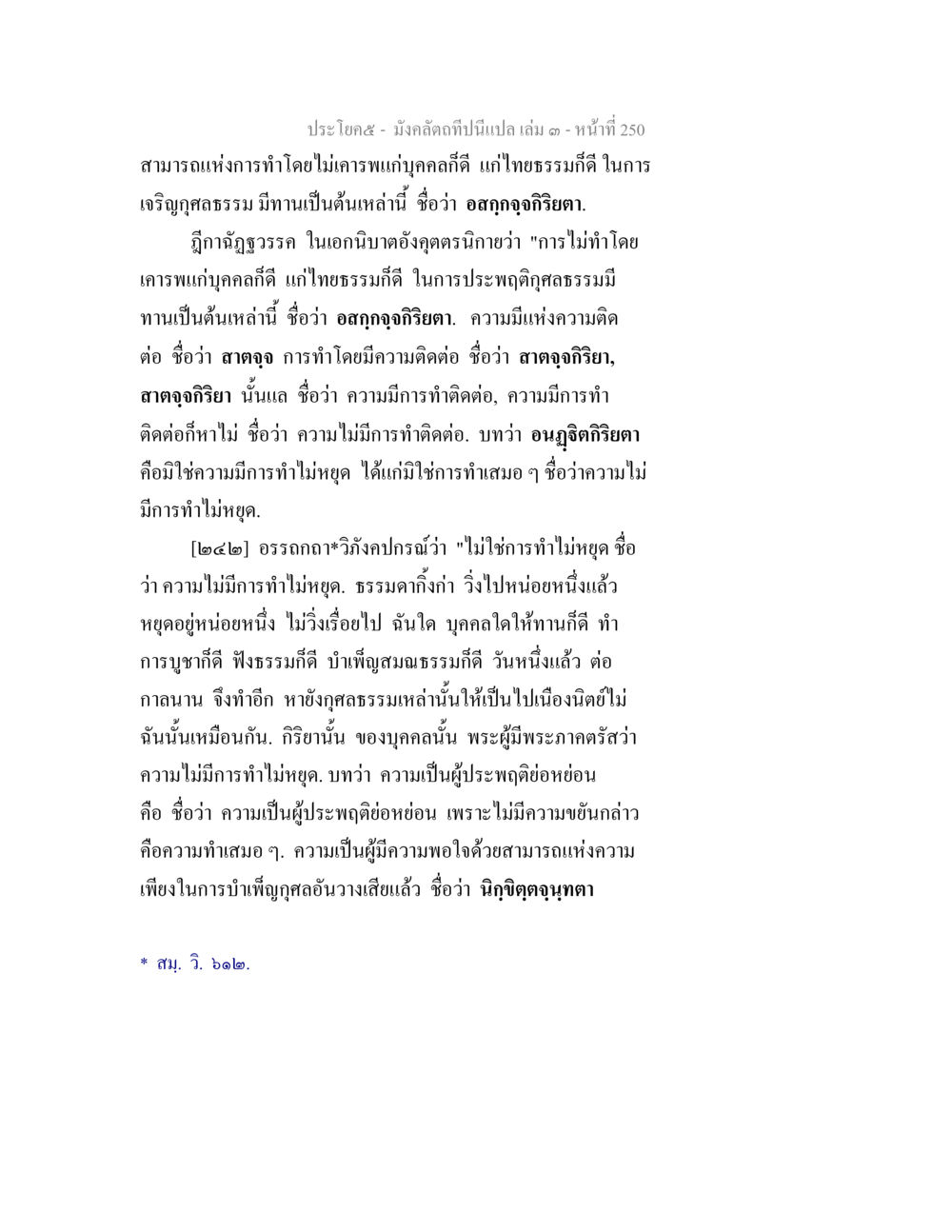 การทำดีโดยไม่เคารพแก่นบุคคล มังคลัตถทีปนีแปล เล่ม 3 หน้า 250