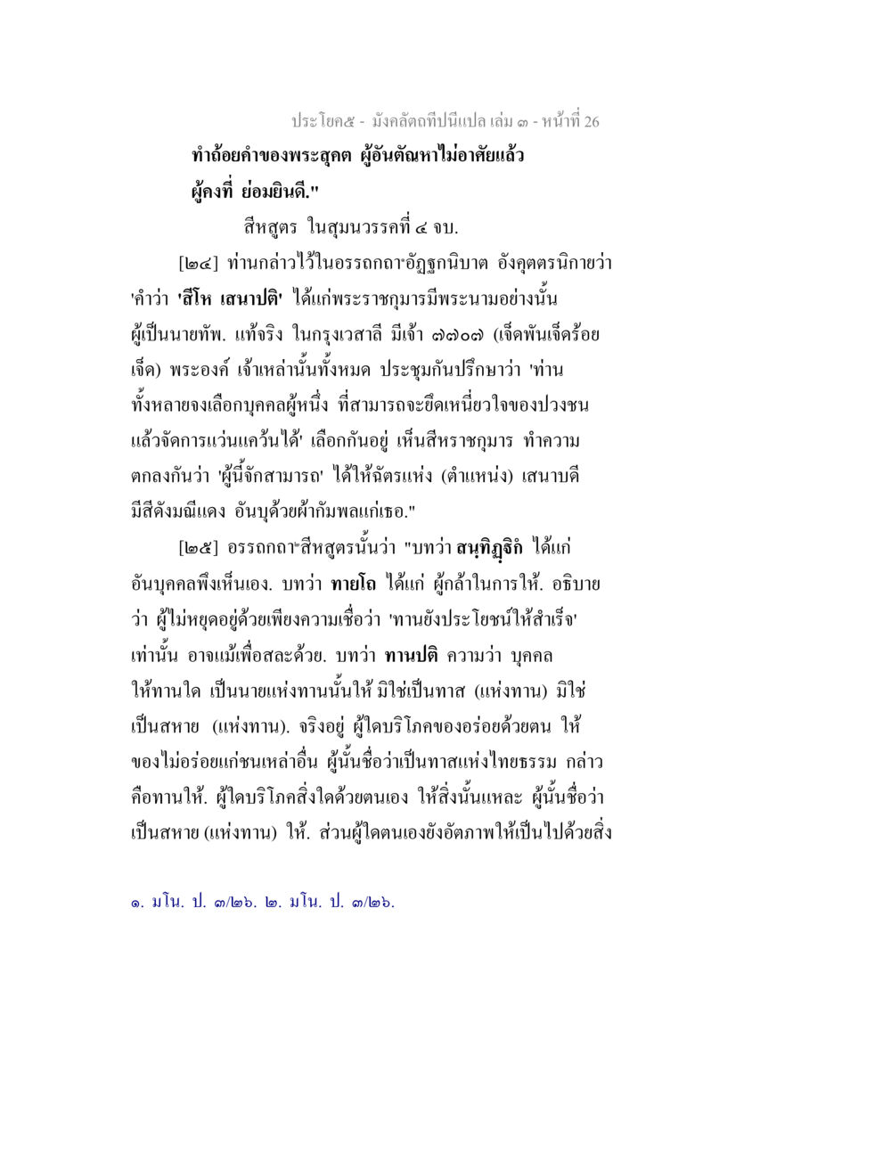 การเมืองและการให้ทานในอรรถกถาสีห์สูตร มังคลัตถทีปนีแปล เล่ม 3 หน้า 26