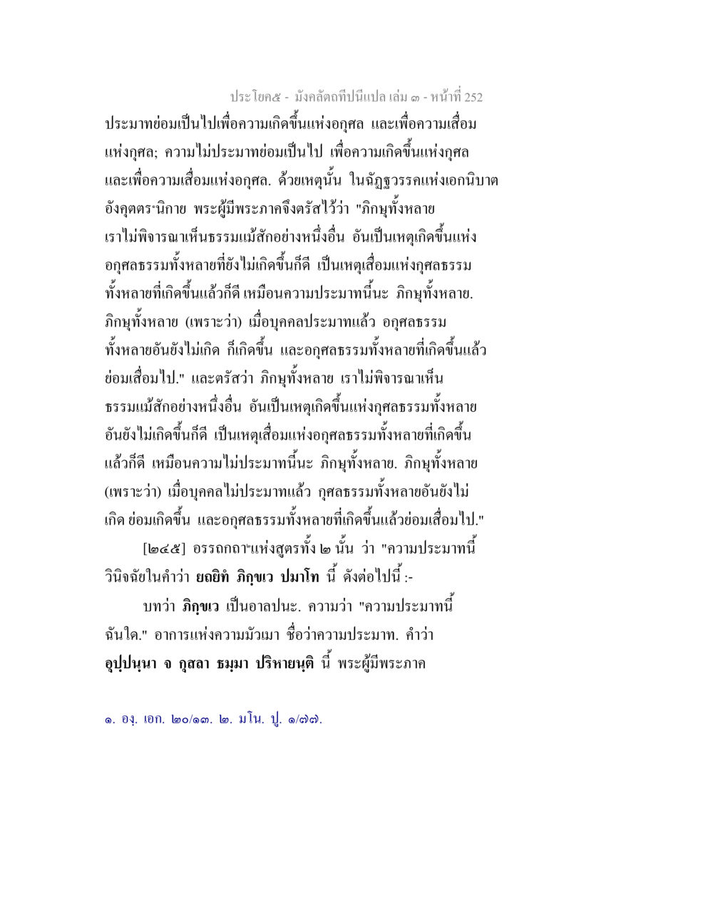ความเข้าใจในอคุลิและกุศลธรรม มังคลัตถทีปนีแปล เล่ม 3 หน้า 252