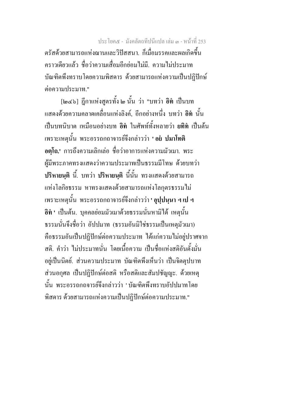 ความไม่ประมาทในธรรม มังคลัตถทีปนีแปล เล่ม 3 หน้า 253