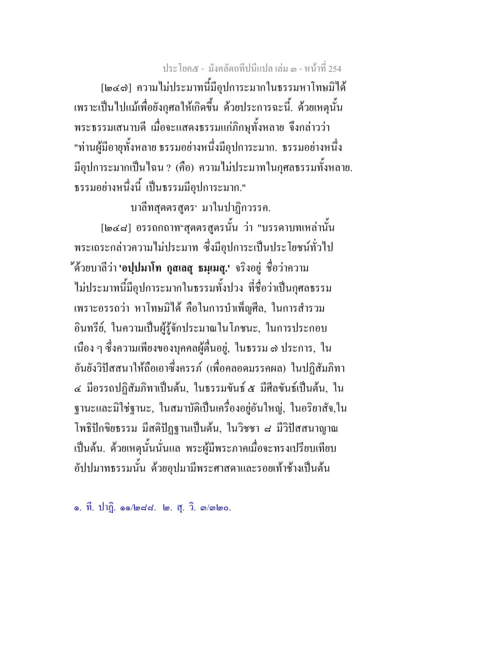 ความไม่ประมาณในคุณธรรม มังคลัตถทีปนีแปล เล่ม 3 หน้า 254