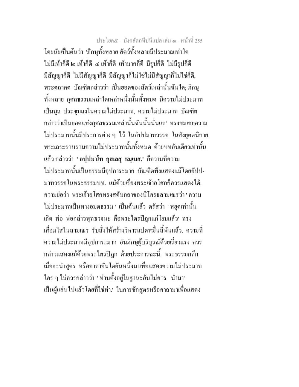 ความไม่ประมาณในพระธรรมบท มังคลัตถทีปนีแปล เล่ม 3 หน้า 255