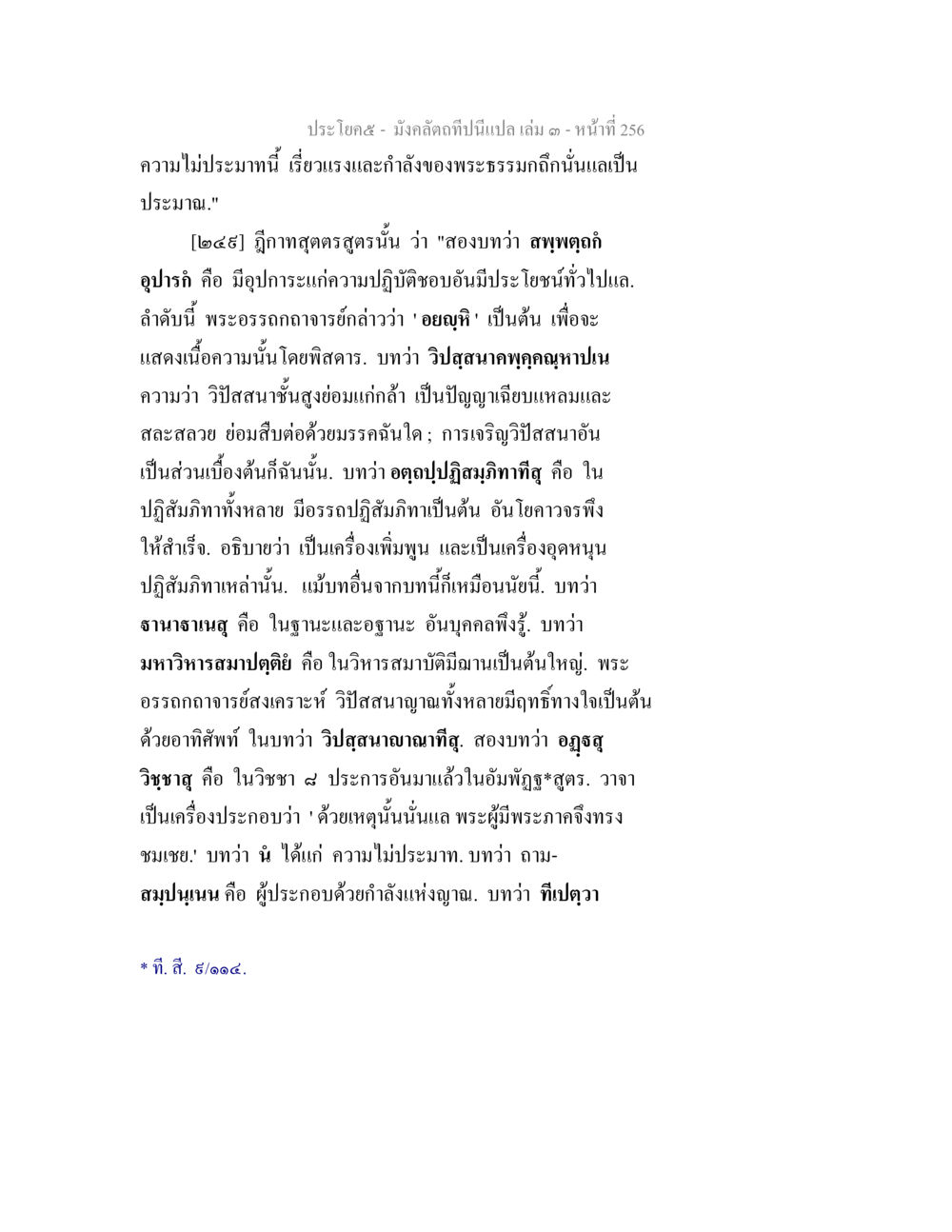 การเจริญวิถีสมาคมในพระธรรม มังคลัตถทีปนีแปล เล่ม 3 หน้า 256