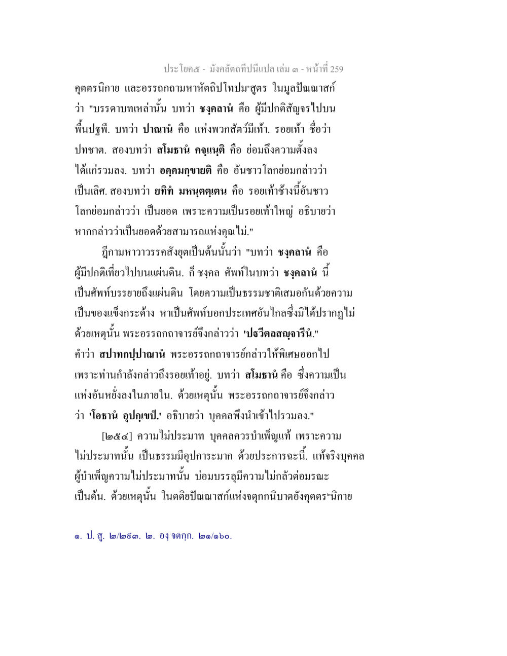 ความไม่ประมาทในธรรมะ มังคลัตถทีปนีแปล เล่ม 3 หน้า 259
