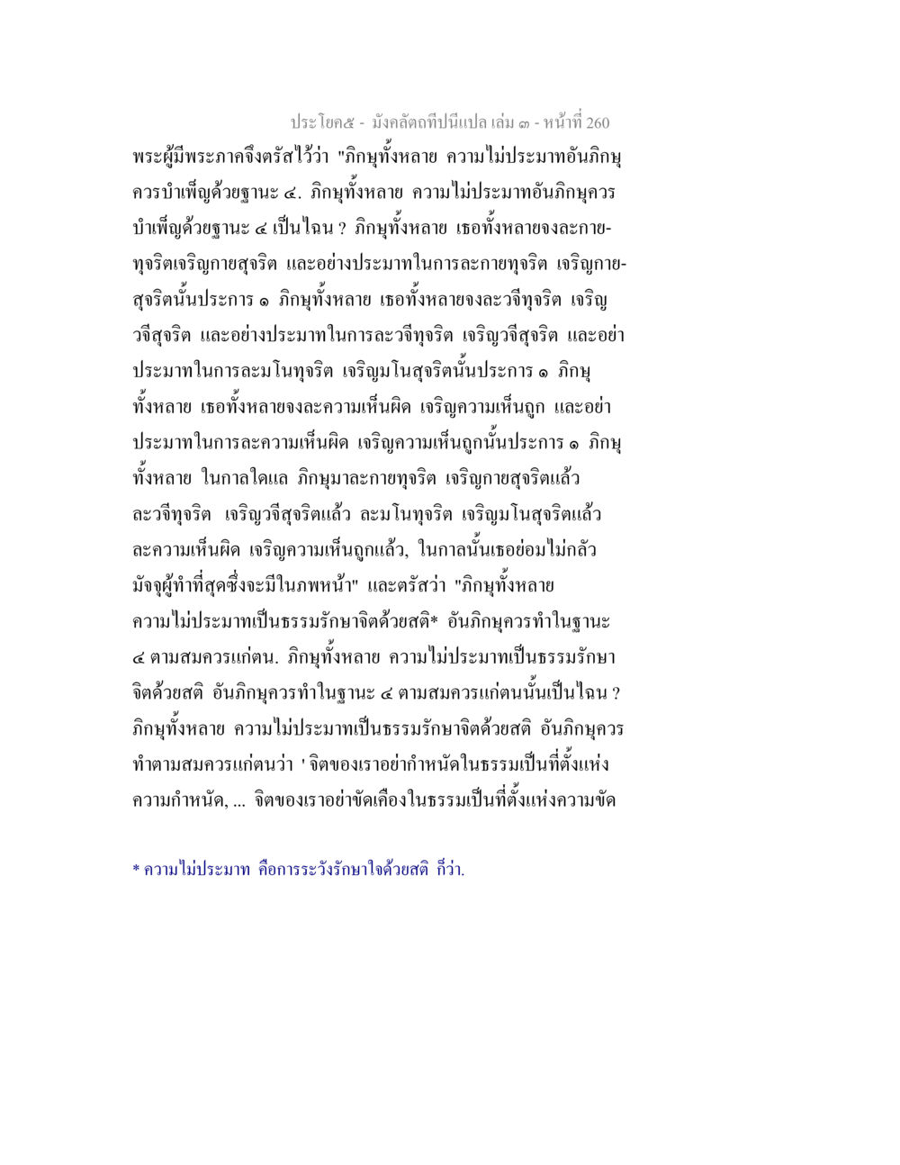 ความไม่ประมาณและการบำเพ็ญภายในจิต มังคลัตถทีปนีแปล เล่ม 3 หน้า 260