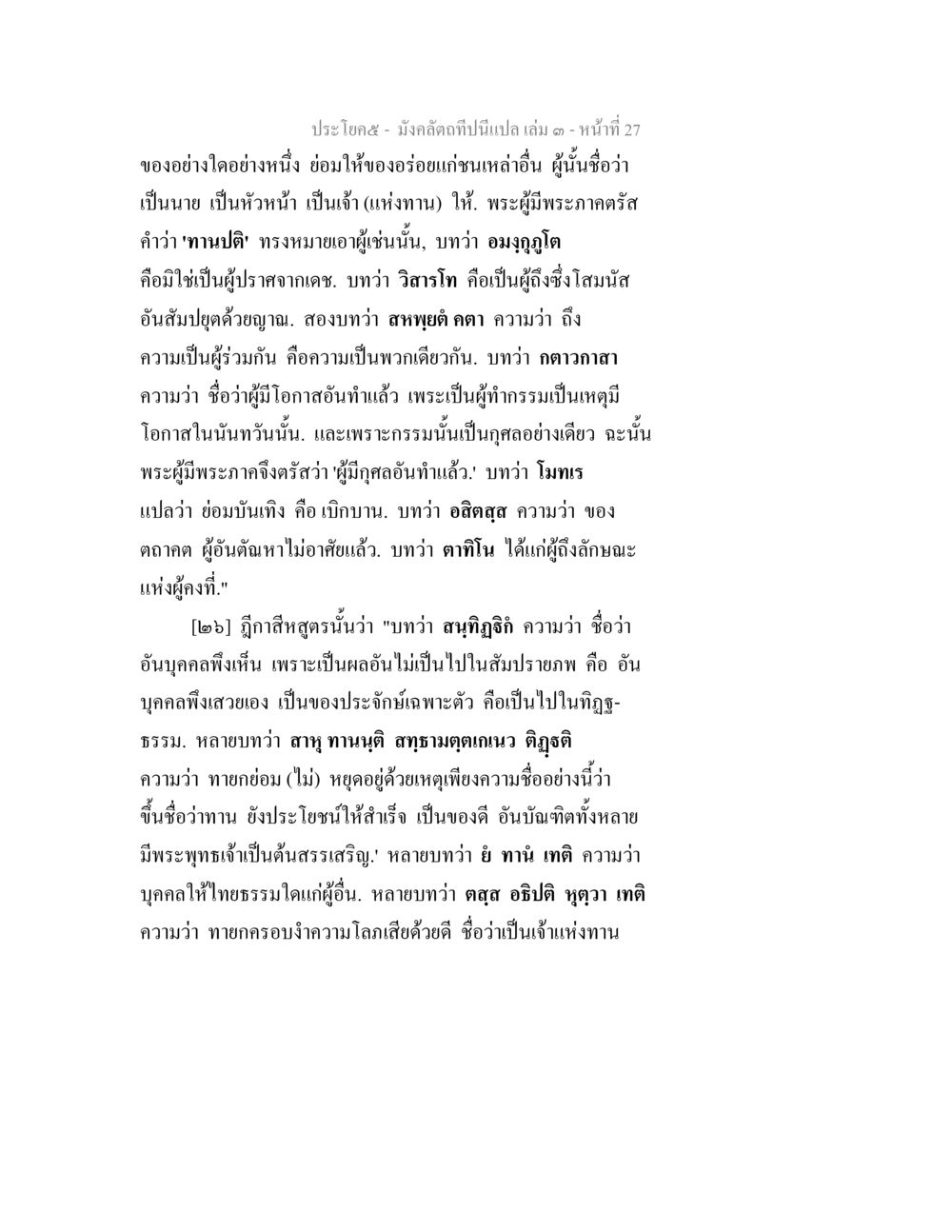 มังคลิติกทีนี่นีแปล เล่ม ๑ หน้า ๒๗ มังคลัตถทีปนีแปล เล่ม 3 หน้า 27