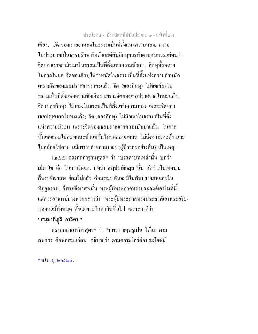 การรักษาจิตและความไม่หลงในธรรม มังคลัตถทีปนีแปล เล่ม 3 หน้า 261