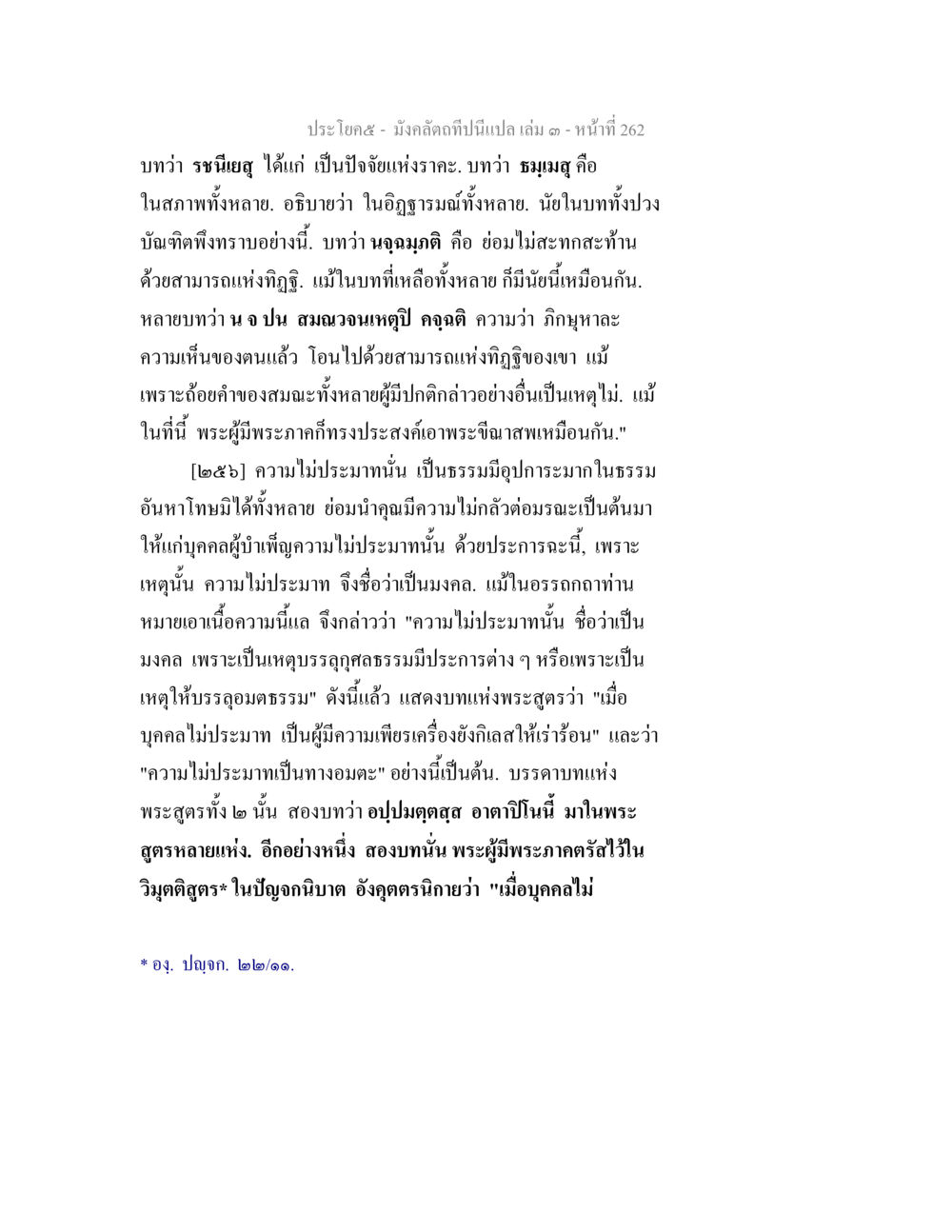 ความไม่ประมาทและธรรมมงคลในพระสูตร มังคลัตถทีปนีแปล เล่ม 3 หน้า 262