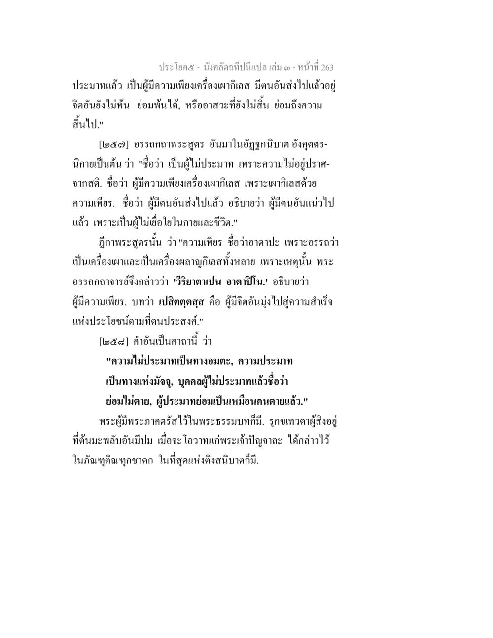 ความเพียรและการประมาทในทางพุทธศาสนา มังคลัตถทีปนีแปล เล่ม 3 หน้า 263