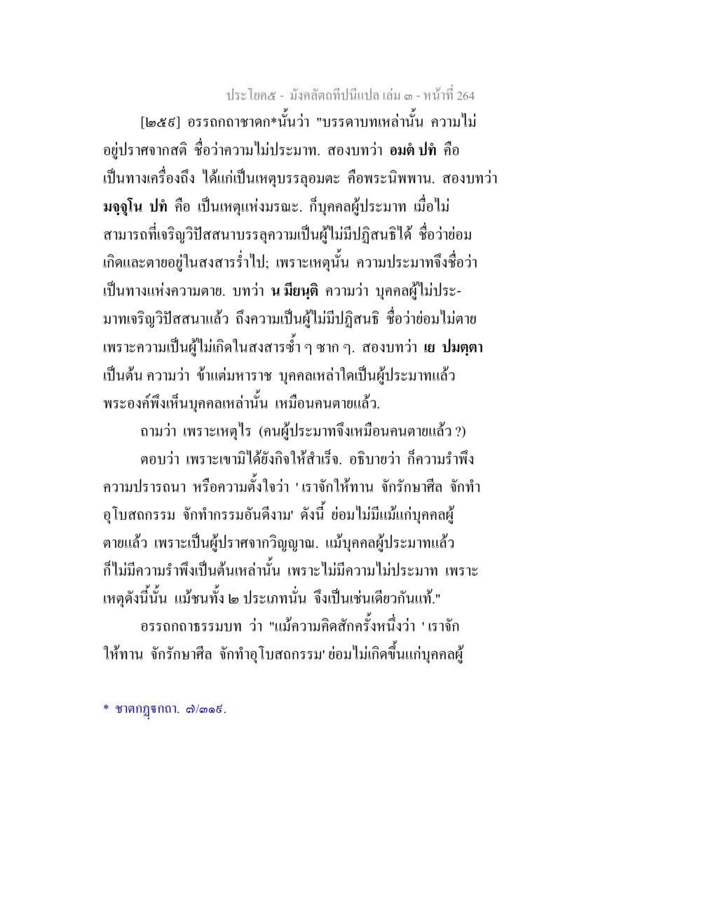 null มังคลัตถทีปนีแปล เล่ม 3 หน้า 264