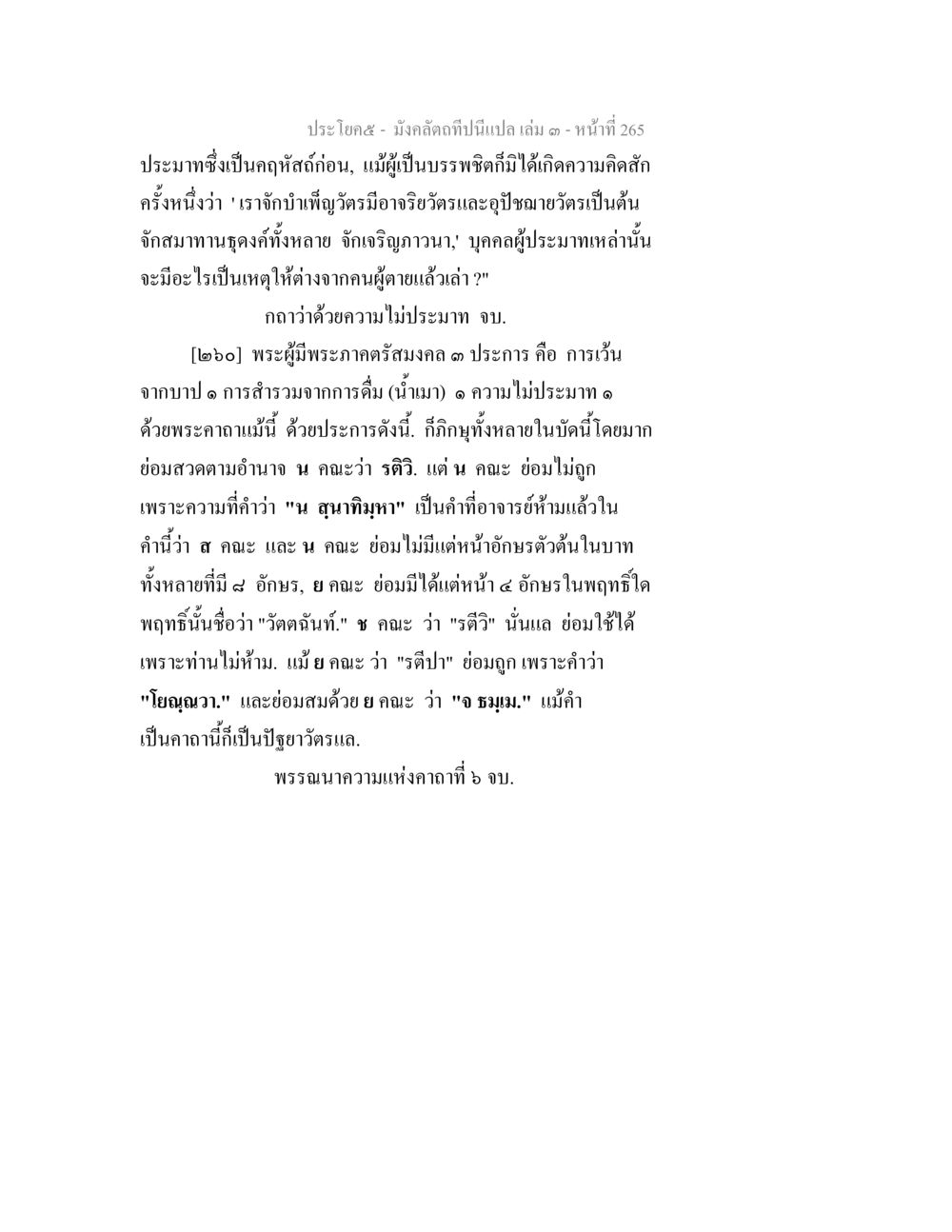 ความไม่ประมาทในพระธรรม มังคลัตถทีปนีแปล เล่ม 3 หน้า 265