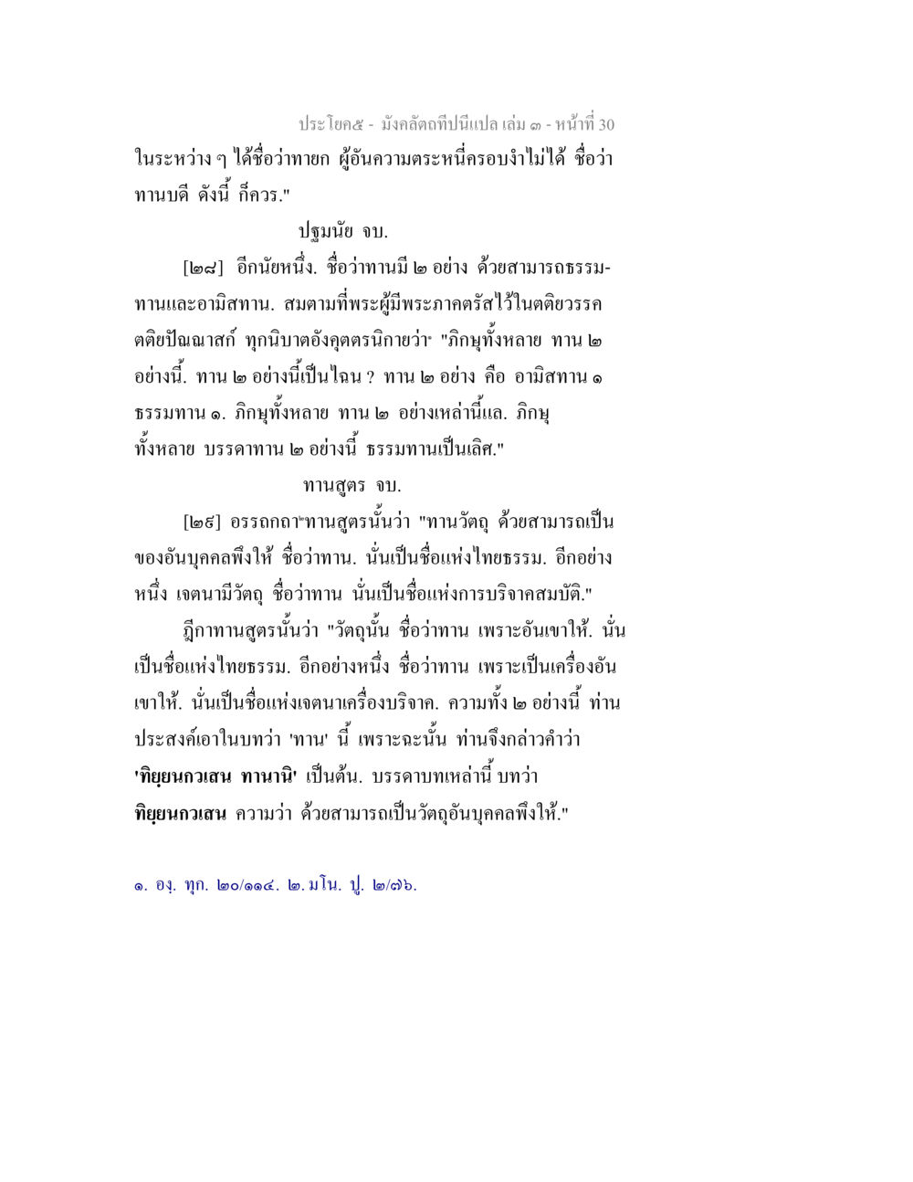 ทานสูตรและความหมายของทานในพระพุทธศาสนา มังคลัตถทีปนีแปล เล่ม 3 หน้า 30