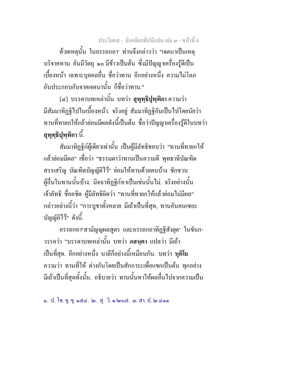 การศึกษาเกี่ยวกับการบริจาคทานและความหมายของเจตนา มังคลัตถทีปนีแปล เล่ม 3 หน้า 4