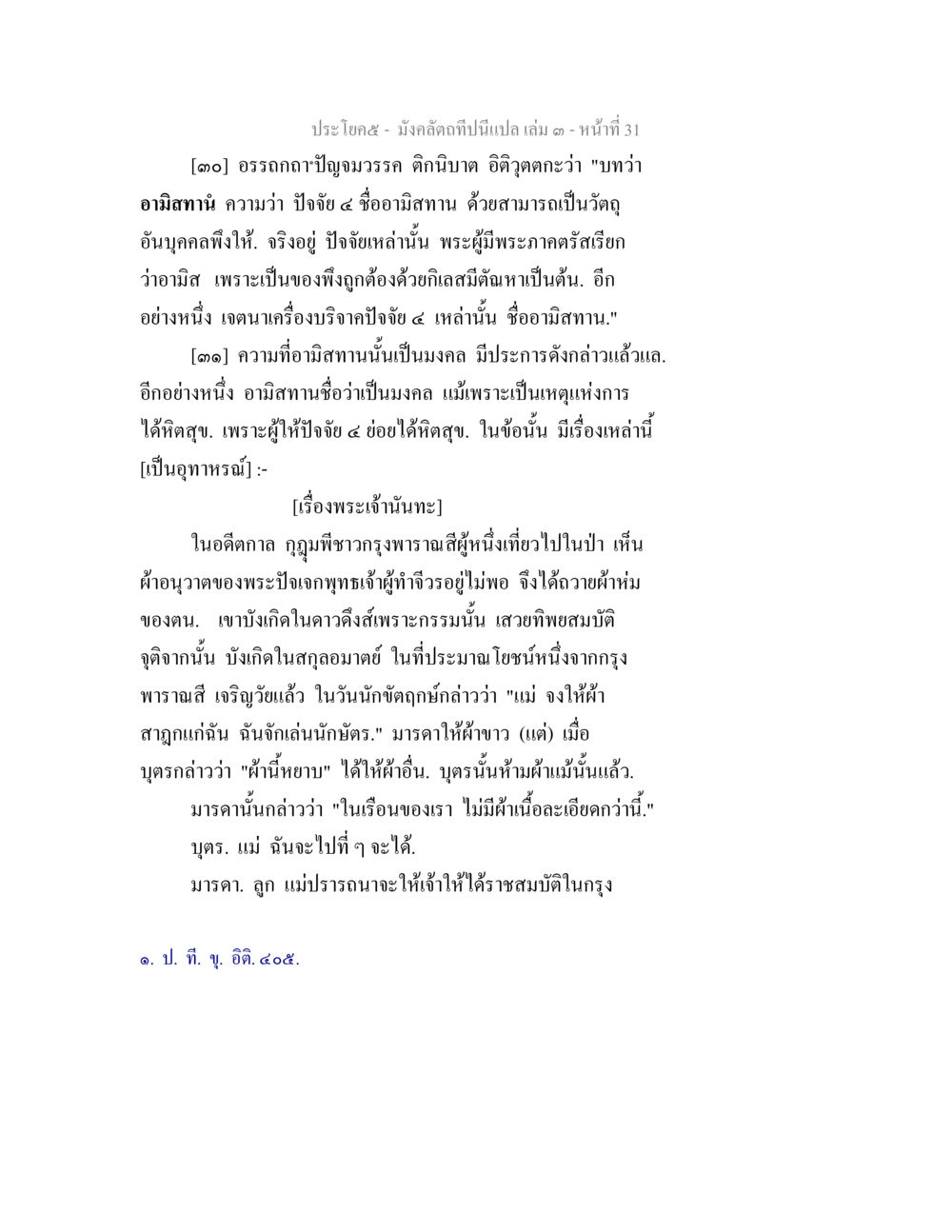 ความหมายของอามิสาธานและการให้ปัจจัย 4 มังคลัตถทีปนีแปล เล่ม 3 หน้า 31