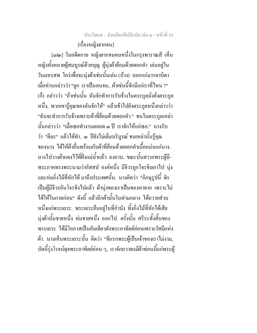 เรื่องหญิงงามในอดีต มังคลัตถทีปนีแปล เล่ม 3 หน้า 34