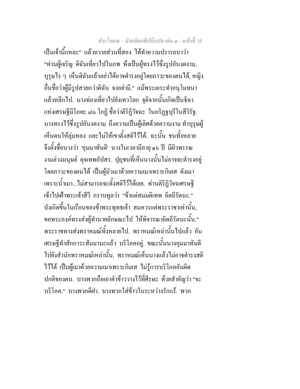 ตำนานความงามในเทวโลก มังคลัตถทีปนีแปล เล่ม 3 หน้า 35