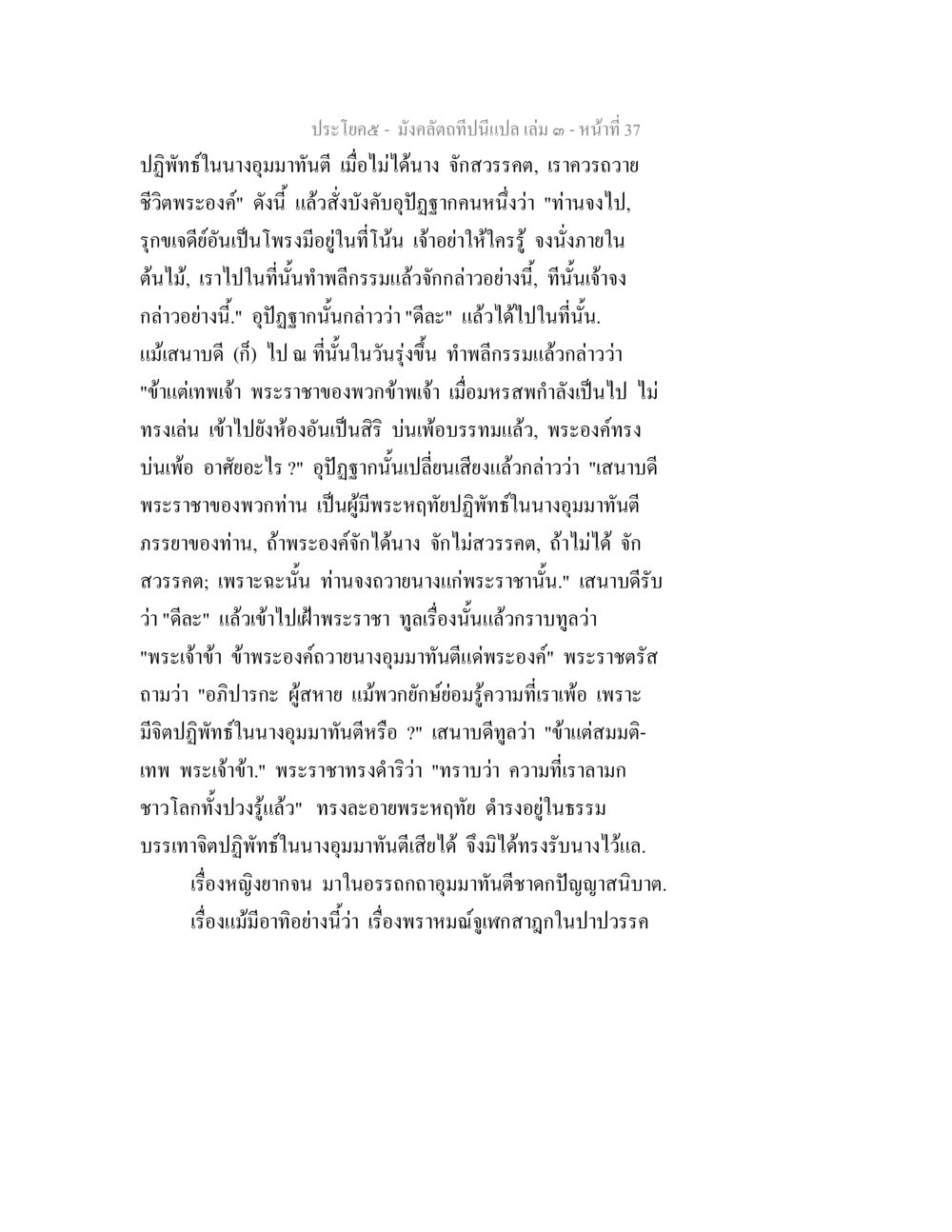 มังกรดำที่นี้แปล เล่ม ๓ หน้าที่ ๓๗ มังคลัตถทีปนีแปล เล่ม 3 หน้า 37