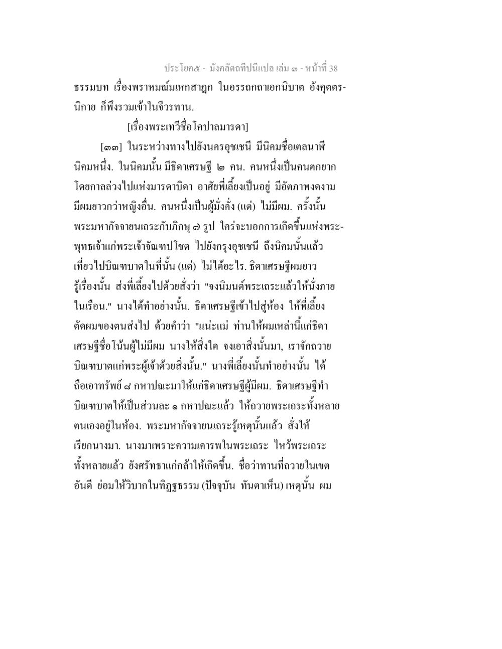 เรื่องพระพาหรมณิเทพสุกกู มังคลัตถทีปนีแปล เล่ม 3 หน้า 38