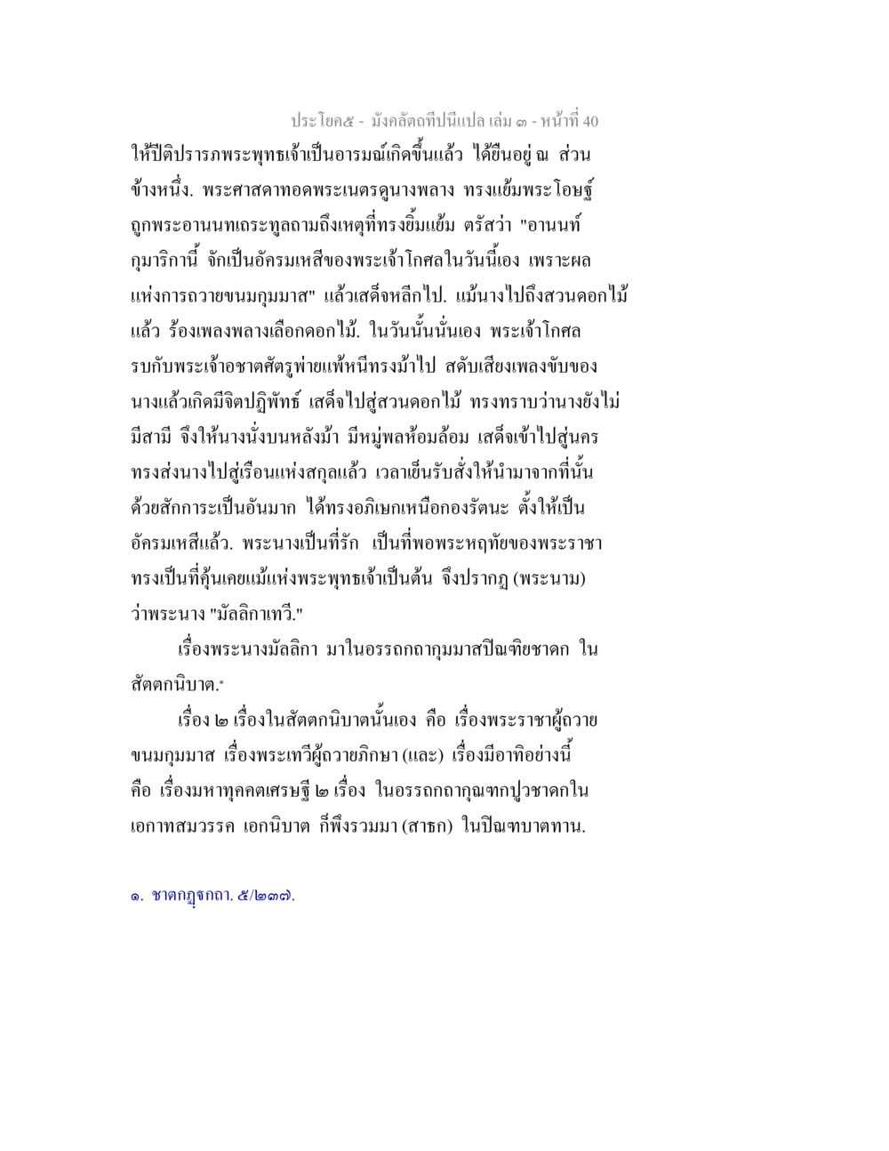 ประวัติพระนางมิลลิกา มังคลัตถทีปนีแปล เล่ม 3 หน้า 40