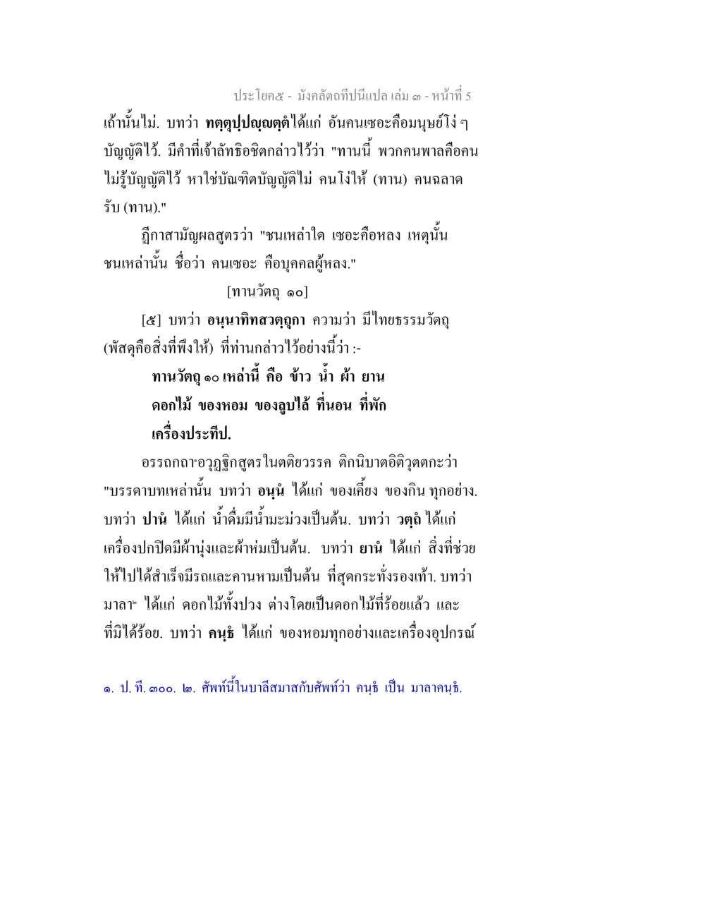 มังคลัตถ์ปีนี้แปล เล่ม ๑ หน้า ๕ มังคลัตถทีปนีแปล เล่ม 3 หน้า 5