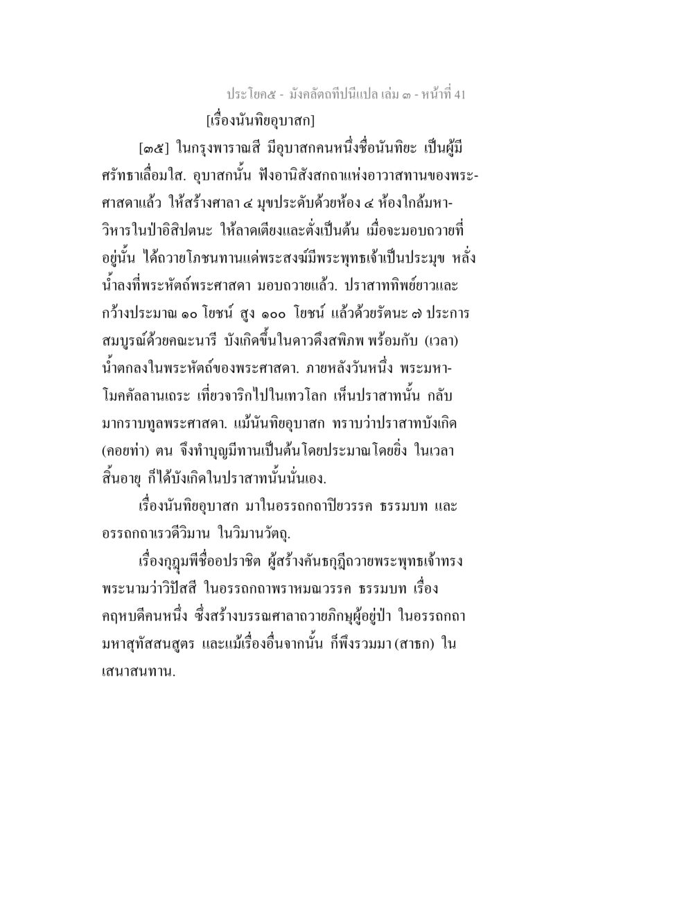 เรื่องราวในกรุงพาราณสี มังคลัตถทีปนีแปล เล่ม 3 หน้า 41