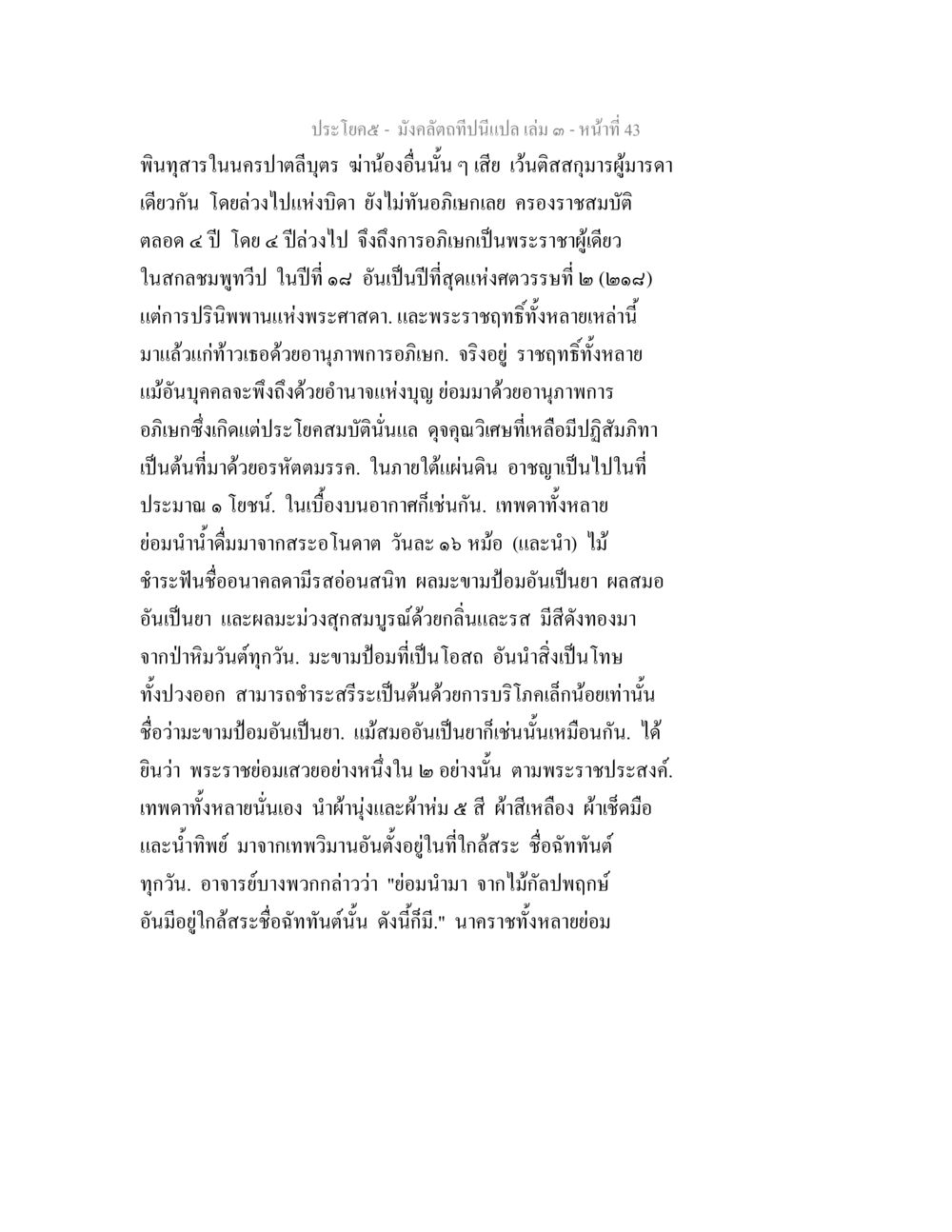 มังคลิตกทีป: การอภิเษกของพระราชาในนครปฐมูตร์ มังคลัตถทีปนีแปล เล่ม 3 หน้า 43