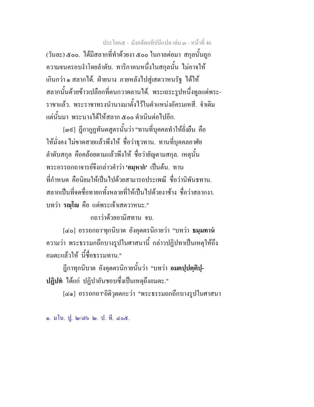 null มังคลัตถทีปนีแปล เล่ม 3 หน้า 46