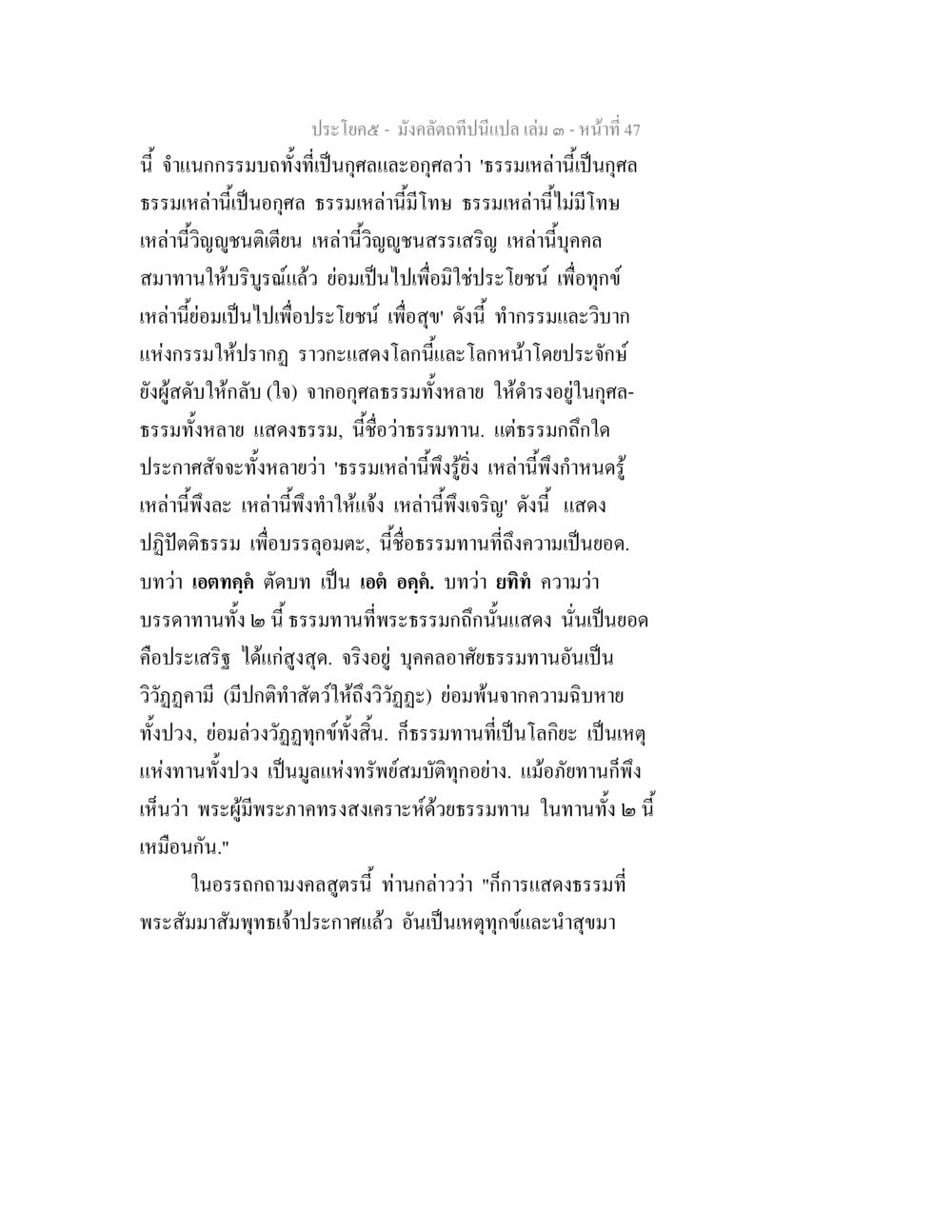 การแสดงธรรมและกรรมบุตรในพระพุทธศาสนา มังคลัตถทีปนีแปล เล่ม 3 หน้า 47