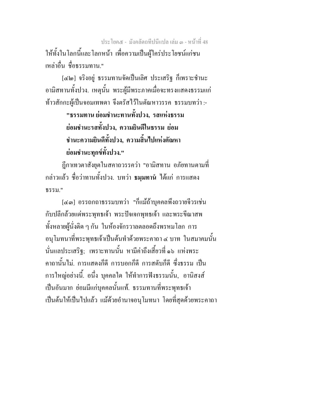 มังคลิดกถา: ธรรมทานและผลของมัน มังคลัตถทีปนีแปล เล่ม 3 หน้า 48