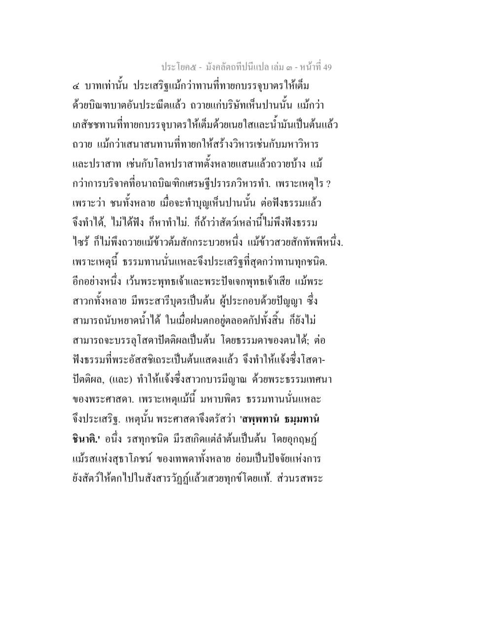 คุณค่าของธรรมทานในพระพุทธศาสนา มังคลัตถทีปนีแปล เล่ม 3 หน้า 49